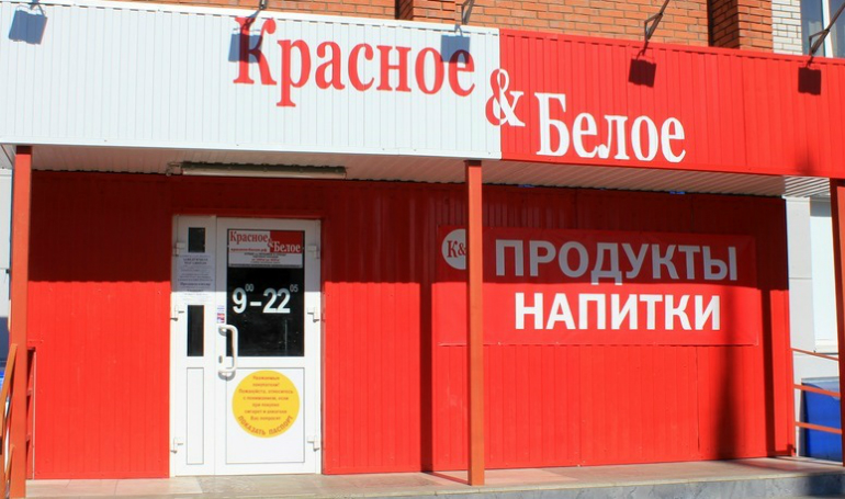 Магазин Красное и Белое